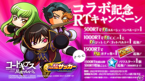 「実況パワフルサッカー」とアニメ「コードギアス 反逆のルルーシュ」のコラボが開催！ルルーシュ、C.C.、ジェレミアが登場の画像6