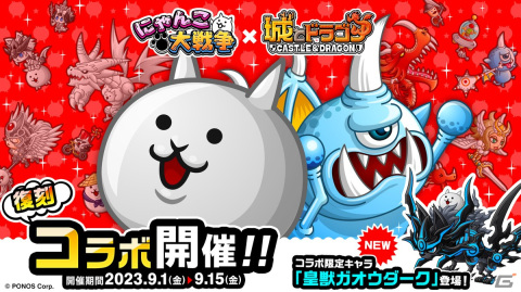 「城とドラゴン」にて「にゃんこ大戦争」とのコラボイベントが復刻開催！新登場の皇獣ガオウダークには様々なお着替えもの画像1