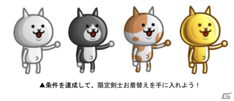 「城とドラゴン」にて「にゃんこ大戦争」とのコラボイベントが復刻開催！新登場の皇獣ガオウダークには様々なお着替えもの画像12