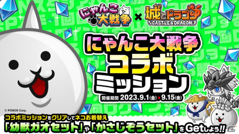「城とドラゴン」にて「にゃんこ大戦争」とのコラボイベントが復刻開催！新登場の皇獣ガオウダークには様々なお着替えもの画像14