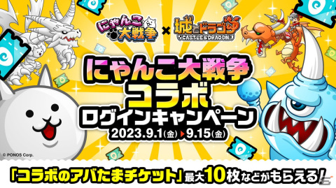 「城とドラゴン」にて「にゃんこ大戦争」とのコラボイベントが復刻開催！新登場の皇獣ガオウダークには様々なお着替えもの画像15