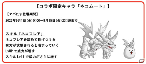 「城とドラゴン」にて「にゃんこ大戦争」とのコラボイベントが復刻開催！新登場の皇獣ガオウダークには様々なお着替えもの画像4