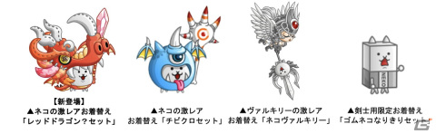 「城とドラゴン」にて「にゃんこ大戦争」とのコラボイベントが復刻開催！新登場の皇獣ガオウダークには様々なお着替えもの画像6