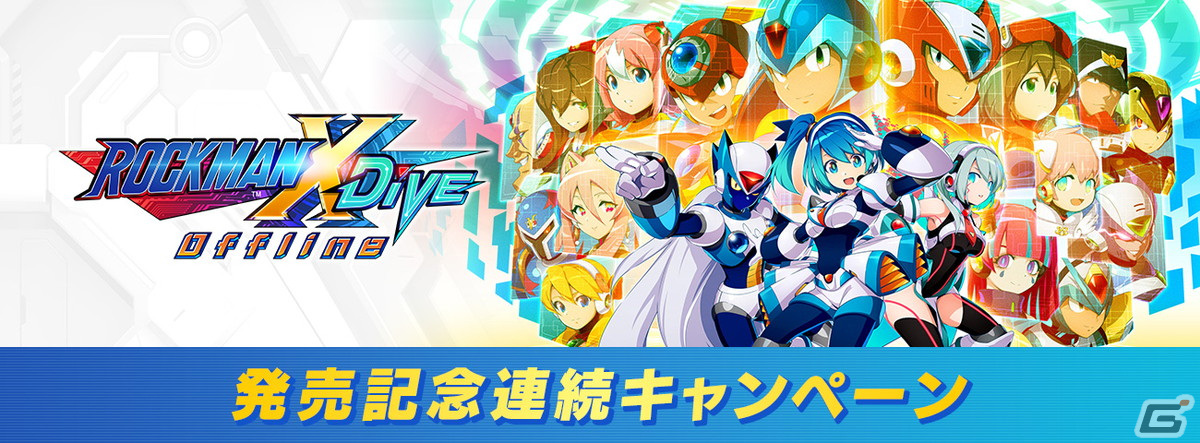 「ロックマンX DiVE オフライン」が配信！歴代のロックマンたちが100体を超えるプレアブルキャラクターとして集結したアクションRPGの画像4