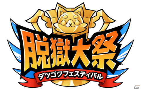 「脱獄ごっこ PRO」シリーズ初の大型大会「脱獄大祭（ダツゴクフェスティバル）」が9月より開催！の画像1