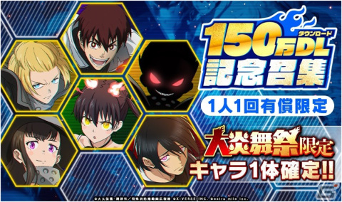 「炎炎ノ消防隊 炎舞ノ章」が150万ダウンロードを突破！毎日1回無料召集などの記念キャンペーンが開催の画像2