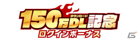 「炎炎ノ消防隊 炎舞ノ章」が150万ダウンロードを突破！毎日1回無料召集などの記念キャンペーンが開催の画像3