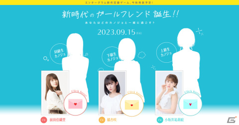 エンターグラムの新作恋愛ゲームが9月15日に発表！3人の“カノジョ”たちのCVを前田佳織里さん、橘杏咲さん、小坂井祐莉絵さんが担当の画像1