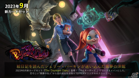 「TEPPEN」に新カードセット「The Daymare Diary」が実装！ユニットのMPを参照して攻撃力を上昇させる新能力「狂気」「狂気化」が登場の画像1