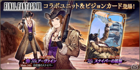 「FFBE幻影戦争」に「FFVIII」とのコラボURユニット「アーヴァイン」が登場！UR「リノア」が1体確定の無料10連召喚もの画像1