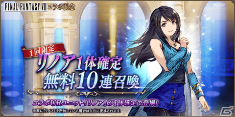 「FFBE幻影戦争」に「FFVIII」とのコラボURユニット「アーヴァイン」が登場！UR「リノア」が1体確定の無料10連召喚もの画像10