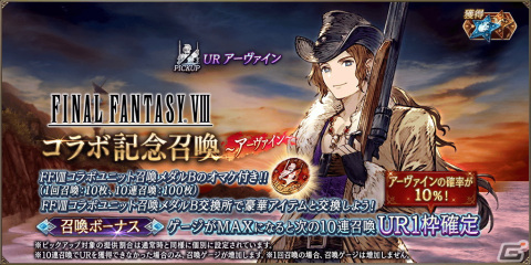 「FFBE幻影戦争」に「FFVIII」とのコラボURユニット「アーヴァイン」が登場！UR「リノア」が1体確定の無料10連召喚もの画像2