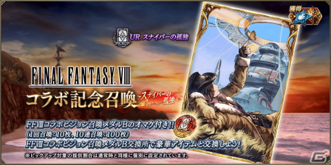 「FFBE幻影戦争」に「FFVIII」とのコラボURユニット「アーヴァイン」が登場！UR「リノア」が1体確定の無料10連召喚もの画像5