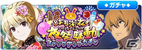 「とある魔術の禁書目録 幻想収束」浴衣姿の垣根帝督や“屍喰部隊”メンバーが登場！シナリオイベント「とある浴衣の夜祭騒動」が開催の画像5