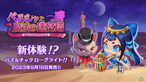 「ペルシャと魔法の迷宮塔 ～アラビアンニャイト編～」が9月19日にPS5/Switch/Steamでリリース！の画像1
