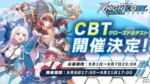 「Knightcore Kingdom～王領英雄～」のCBTが9月8日より開催決定！応募受付もスタートの画像1