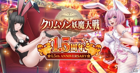 「クリムゾン妖魔大戦」“カジノ”をモチーフにした退魔士やイベントが登場する「1.5周年記念キャンペーン」が開催！の画像1