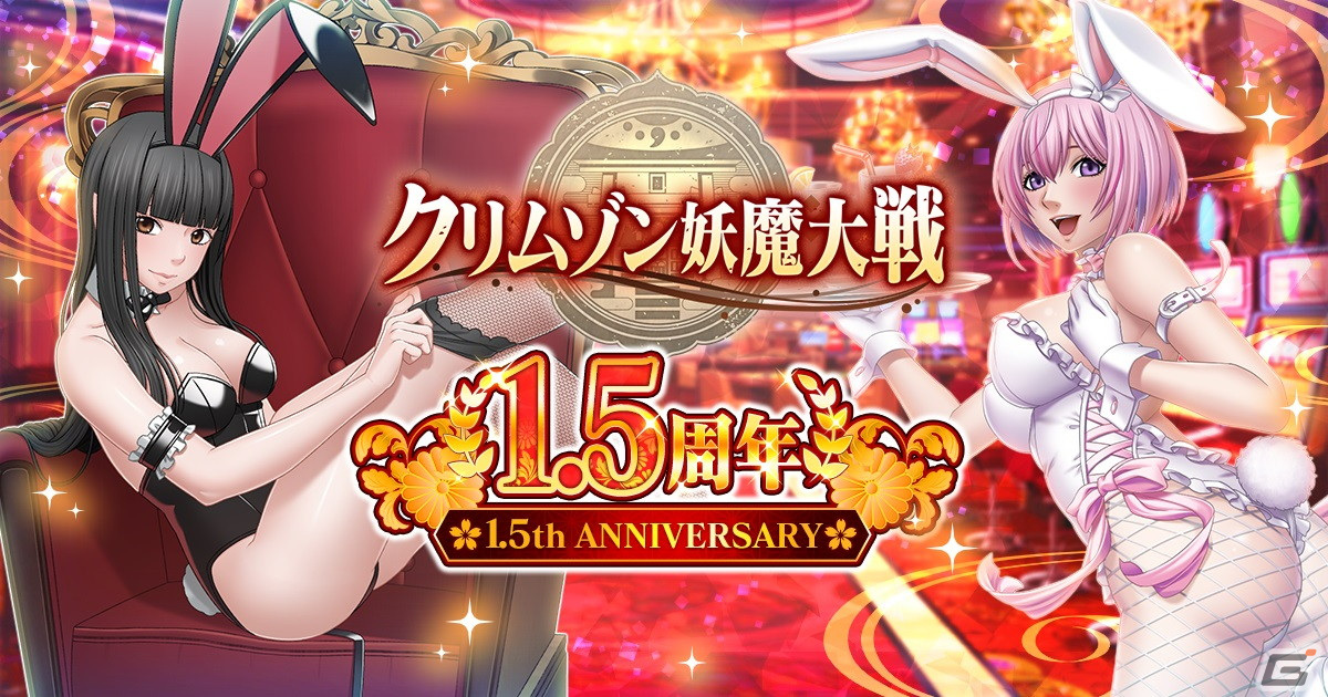 「クリムゾン妖魔大戦」“カジノ”をモチーフにした退魔士やイベントが登場する「1.5周年記念キャンペーン」が開催！の画像1