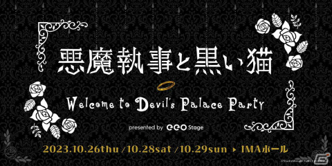 「『悪魔執事と黒い猫』～Welcome to Devil's Palace Party～」田丸篤志さん、古田一紀さん、木島隆一さんら出演キャストが発表！の画像1