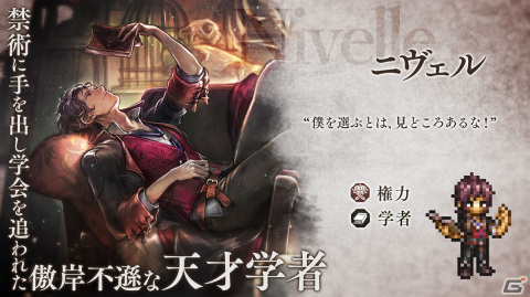 「OCTOPATH TRAVELER 大陸の覇者」傲岸不遜な天才学者・ニヴェル（CV：日野聡）が登場！の画像1