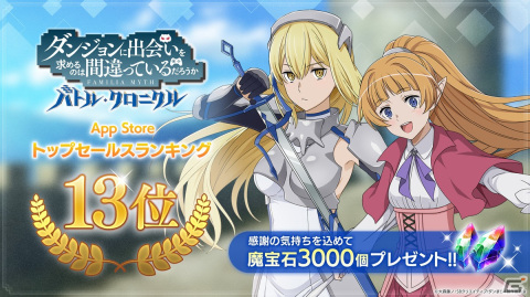「ダンまち バトル・クロニクル」がApp Storeのセールスランキング13位を獲得―ガチャ10連相当の魔宝石が配布決定の画像1