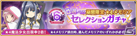 「マギレコ」で9月4日より★4魔法少女ピックアップ対象を選べる6周年記念ガチャとイベント「キモチ戦特別編 くるみ割りの魔女」が開催！の画像2