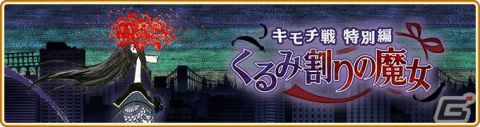 「マギレコ」で9月4日より★4魔法少女ピックアップ対象を選べる6周年記念ガチャとイベント「キモチ戦特別編 くるみ割りの魔女」が開催！の画像3