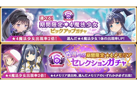 「マギレコ」で9月4日より★4魔法少女ピックアップ対象を選べる6周年記念ガチャとイベント「キモチ戦特別編 くるみ割りの魔女」が開催！