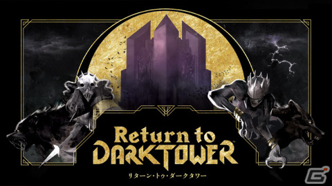 「Return to Dark Tower」の日本語版を販売するクラウドファンディングがCrowdFansで開始！の画像1
