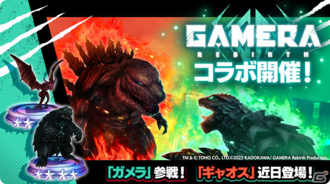 「ゴジラ バトルライン」にて「GAMERA -Rebirth-」とのコラボが9月7日より実施！ガメラとギャオスが新バトルピースとして登場の画像2