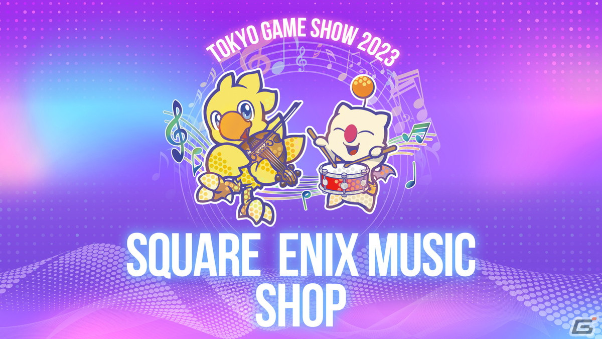 SQUARE ENIX MUSICがTGS2023に物販ブースを出店！「FF XIV」「OCTOPATH TRAVELER」などのアルバムが会場先行で販売の画像1