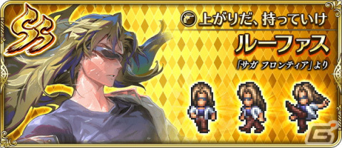 「ロマンシング サガ リ・ユニバース」3000万ダウンロード突破！超感謝祭 第1弾が開催中の画像26