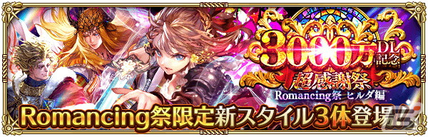 「ロマンシング サガ リ・ユニバース」3000万ダウンロード突破！超感謝祭 第1弾が開催中の画像10