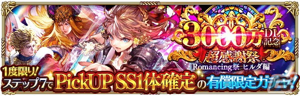 「ロマンシング サガ リ・ユニバース」3000万ダウンロード突破！超感謝祭 第1弾が開催中の画像11