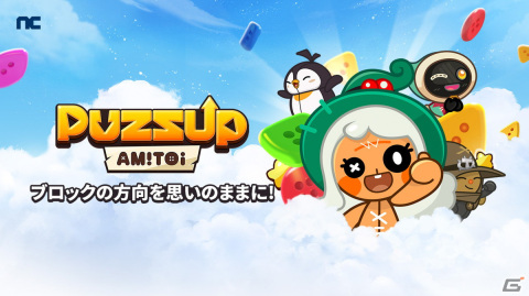 NCSOFTの新作パズルゲーム「PUZZUP AMITOI」が9月26日に配信！事前登録受付もスタートの画像1