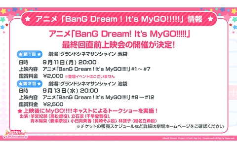 アニメ「BanG Dream! It's MyGO!!!!!」最終回直前上映会が9月11日、13日に開催！13日にはキャスト陣が登壇するトークショーも