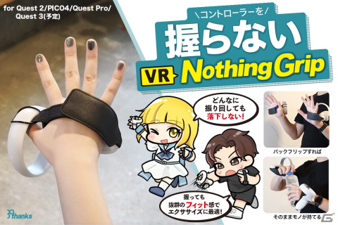 VRコントローラーを“握らない”グリップベルト「Nothing Grip」のクラウドファンディングがCAMPFIREにて実施中！の画像1