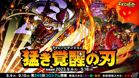 「ドラゴンポーカー」覚醒した「お頭コヨーテ」らが登場する復刻チャレンジダンジョン「猛き覚醒の刃」が開催！の画像1
