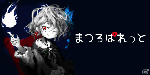 「まつろぱれっと」が家庭用ゲーム機向けに配信決定！絵画の女の子と呪われた7日間を過ごすホラーアドベンチャーの画像1