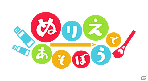 イマジニア、小さな子供も直感的に遊べる「ぬりえであそぼう」シリーズをSwitch向けに2023年9月上旬より順次展開！の画像1
