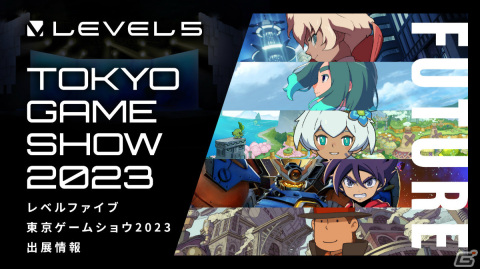 レベルファイブがTGS2023に出展！「イナズマイレブン 英雄たちのヴィクトリーロード」など新作3タイトルを試遊可能の画像1