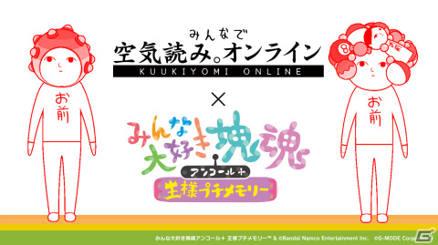 「みんなで空気読み。オンライン」にて「みんな大好き塊魂アンコール＋ 王様プチメモリー」とのコラボが実施！の画像1