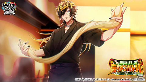 「ヒプマイARB」にてイベント「激突！ヨコハマラーメンバトル 後編～豚骨 VS 魚介～」が開催！の画像2