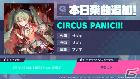 「プロセカ」に「CIRCUS PANIC!!!」（作詞・作曲：サツキ）がリズムゲーム楽曲として追加！の画像1