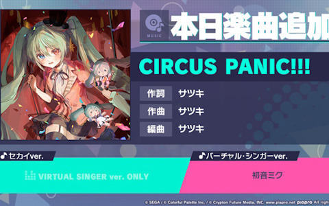 「プロセカ」に「CIRCUS PANIC!!!」（作詞・作曲：サツキ）がリズムゲーム楽曲として追加！