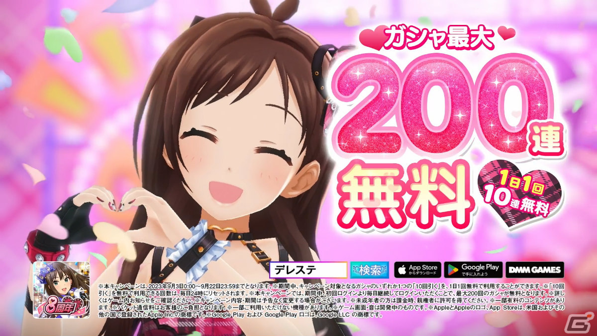 デレステ」8周年を記念した新CMが放送！限定ガシャや最大200連ガシャ無料などのキャンペーンも実施 | Gamer