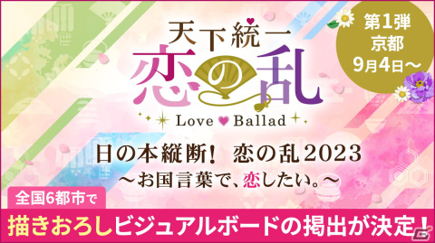 「天下統一恋の乱 Love Ballad～華の章～」描き下ろしビジュアルボードが全国6都市に掲出される交通広告キャラバンが開始！の画像1