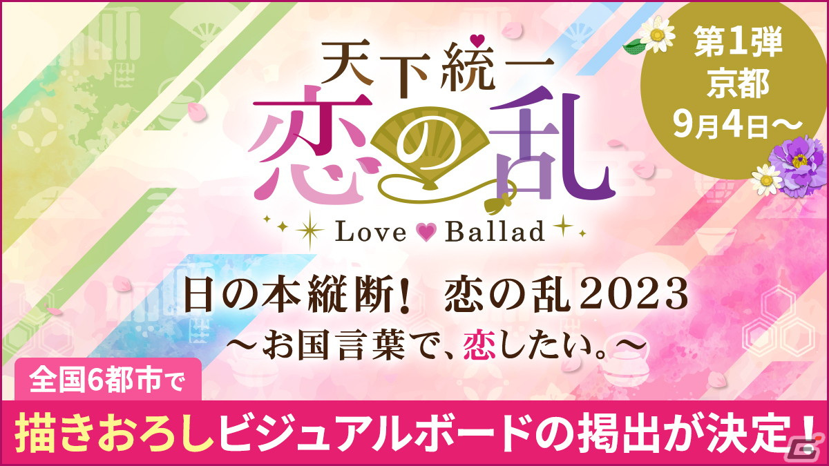 天下統一恋の乱 Love Ballad～華の章～」描き下ろしビジュアルボードが