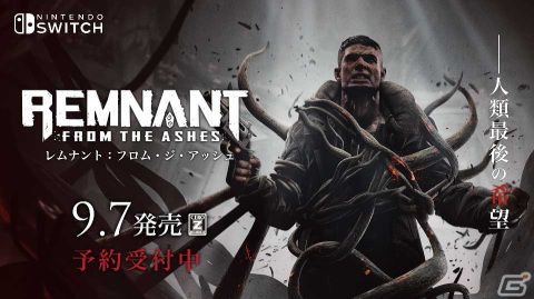 「レムナント：フロム・ジ・アッシュ」Switch版の公式サイトがオープン！スクリーンショットやトレーラーが公開の画像1