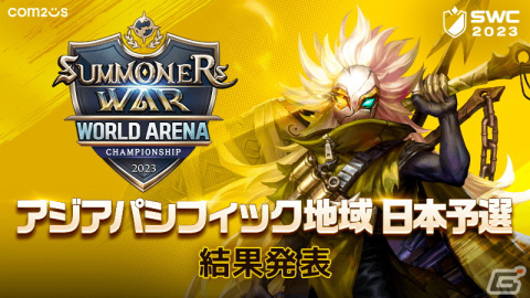 「サマナーズウォー: Sky Arena」SWC2023アジアパシフィックカップにKAMECHAN選手とTAKUZO10選手が出場決定！の画像1